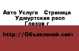 Авто Услуги - Страница 3 . Удмуртская респ.,Глазов г.